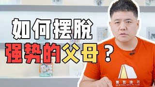 【樊登讀書】如何擺脫強控制慾的父母？