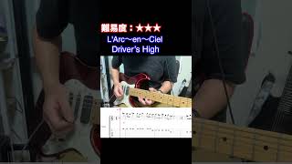 【Driver’s High/L'Arc〜en〜Ciel】毎日ギターソロ 37日目【TAB譜】#shorts