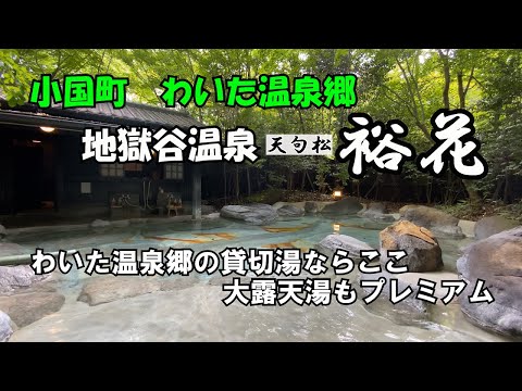 Enjoy a premium private hot spring at Waita Onsenkyo Takenoyu Jigokudani Onsen Yuka