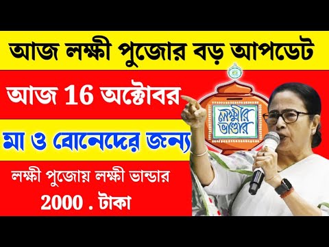 আজ ১৬ ই অক্টোবর জনসভা থেকে বৃদ্ধ ভাতায় ও লক্ষীর ভাণ্ডার বিরাট ঘোষণা মুখ্যমন্ত্রীর। Mamata Live