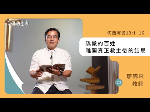 [活潑的生命] 20241016 驕傲的百姓 離開真正救主後的結局(何西阿書13:1~16)