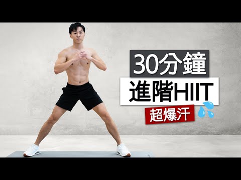 【進階】 30分鐘 卡路里殺手 🔥 HIIT地獄訓練 - 無器械 - 全身有氧 居家運動 / 30 MIN Advanced Killer HIIT Workout - no equipment