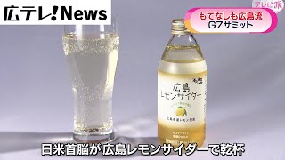 【乾杯は広島レモンサイダー】バイデン大統領来日　おもてなしも広島流