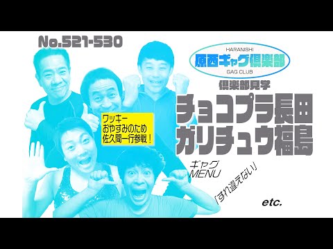 原西ギャグ倶楽部　第四十五回　 521-530