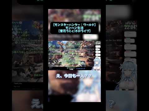 言っとくがラミィたんはソロだ【雪花ラミィ/ホロライブ切り抜き】#mhw