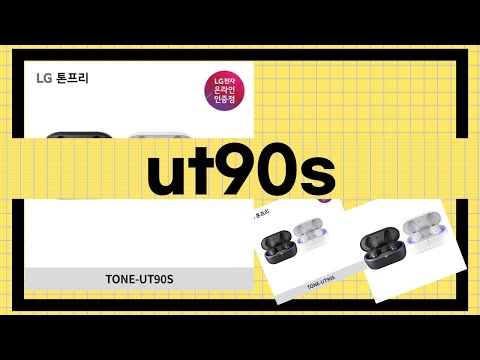 UT90s 제품 리뷰와 사용 후기 완벽 가이드