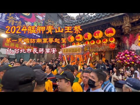 2024艋舺青山王祭 第一天暗訪南萬華 ft. 台北市長蔣萬安