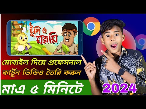 মোবাইল দিয়ে কার্টুন ভিডিও কিভাবে বানাবো | নতুন নিয়মে 2024 | Tech Boy Asik