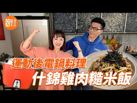 運動後電鍋料理   什錦雞肉糙米飯