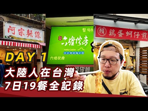 DAY1 大陸吃貨在台灣7天19餐全記錄｜台灣美食｜台北｜阿宗麵線｜蚵仔煎｜客家菜