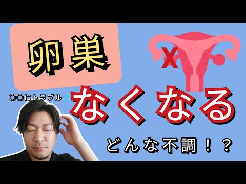 【卵巣なくなる】重要！右の卵巣摘出するとどんな不調が起こりますか？？《体験者の声をご紹介》