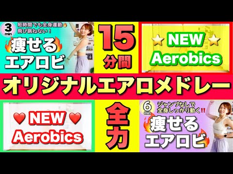 【全力15分間！】オリジナルエアロビクスメドレーで楽しく痩せるエアロビクスダンス