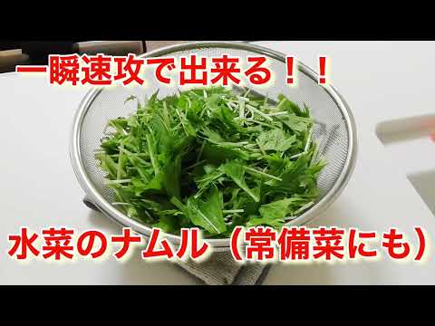 一瞬速攻で水菜のナムル！めちゃ簡単！！常備菜にも《レシピ》