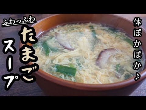 ふわっふわの卵にニラの風味がたまりません♪是非作ってみてください！【卵スープ】