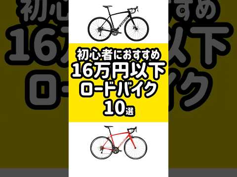 初心者におすすめ16万円以下ロードバイク10選 #ロードバイク #giant #trek