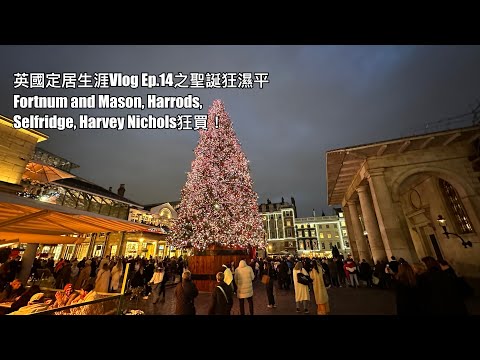 英國定居生涯Vlog Ep. 14 唔係惠康聖誕大特賣：帶大家去Fortnum And Mason，Harrods，Harvey Nichols，Selfridge同John Lewis瘋狂聖誕濕平