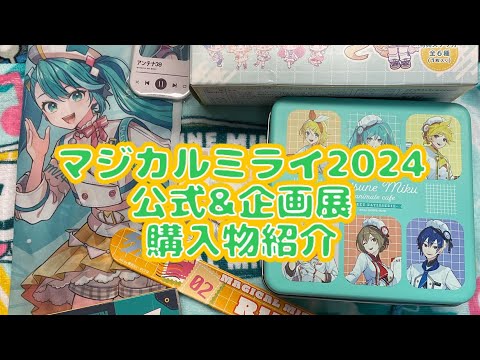 【マジミラグッズ#5】マジミラ2024会場内購入物紹介！！