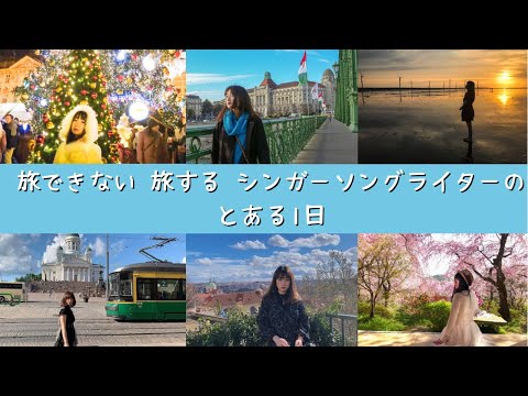 旅できない 旅するシンガーソングライターの、とある1日（Vlog風）