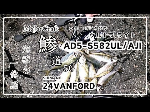 鯵道5G【AD5-S582UL/AJI】買ってみた❕荷重テストと飛距離テスト及び実釣アジング❕