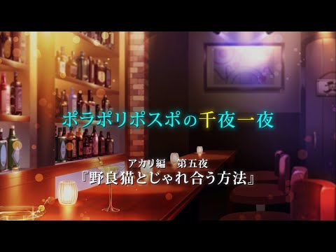 【第5夜】眠れぬ夜のボイスドラマ_千夜一夜シーズン3アカリ編