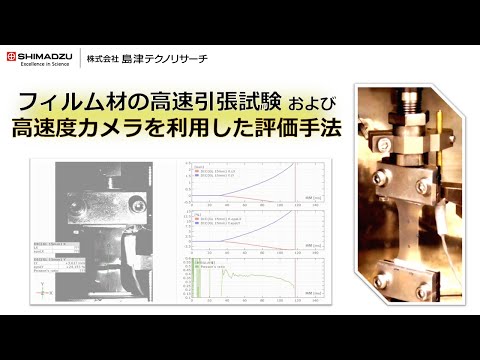 フィルム材の高速引張試験およびDIC解析