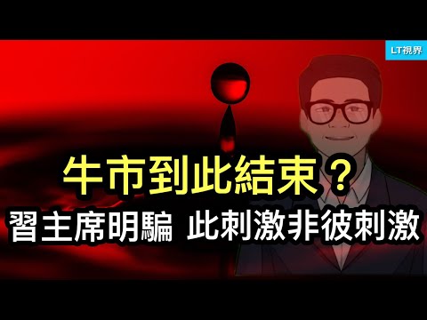 華爾街日報，習主席明騙，此刺激非彼刺激，牛市到此為止？川普的“和平方案”爆光，烏克蘭會被出賣嗎？法國政府找茬，3000萬美元押注川普勝選的法國交易員實際賭贏多少？