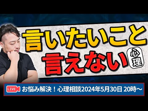 【言いたいことが、言えない】お悩み解決！心理相談ライブ