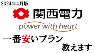 【関電契約者必見！】関西電力の最安料金プラン　教えます