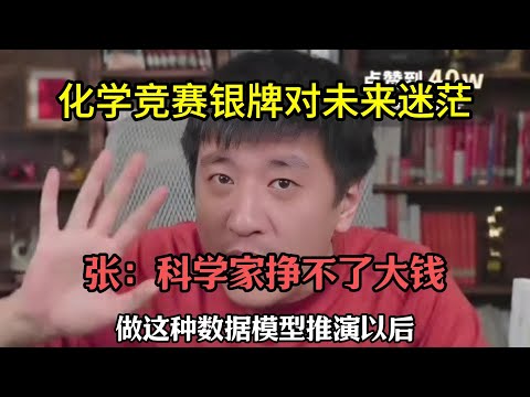 化学竞赛银牌对未来迷茫，张：科学家挣不了大钱你能接受吗？