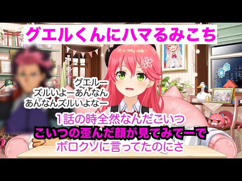 【さくらみこ】みこちの「水星の魔女」グエルくん語り【ホロライブ切り抜き】