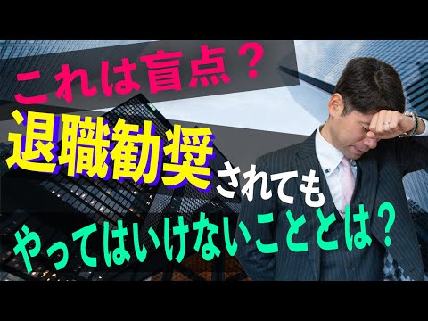 退職勧奨は拒否できる！誤解して失職しないための対応方法３選【弁護士が解説】