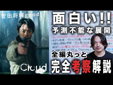 【完全解説考察】姿を変える予測不能な映画『Cloud クラウド』黒沢清監督最新作絶賛レビュー！【おまけの夜】