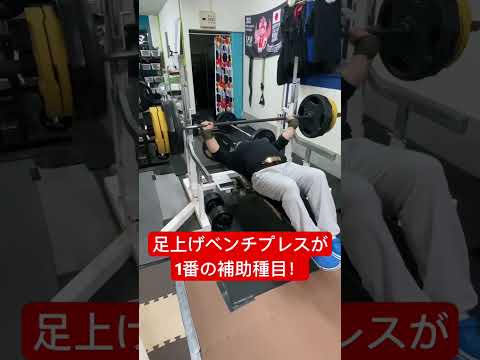 足上げベンチプレス180キロ2発 #benchpress #powerlifting #スポーツ