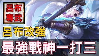 【傳說對決】全天下最強的男人回來了！【Lobo】Arena of Valor