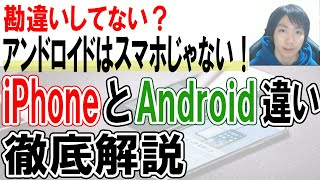 iPhoneとAndroidの違いを具体的に解説