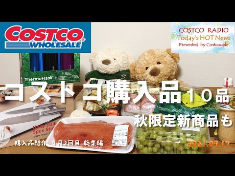 【コストコ購入品紹介】秋の新商品トータル10品!王餃子、無添加ハム、秋鮭、ステンレス包丁など【9月2回目総集編】