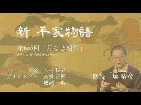 「新・平家物語」（朗読：壤晴彦）第635回『月なき明石』