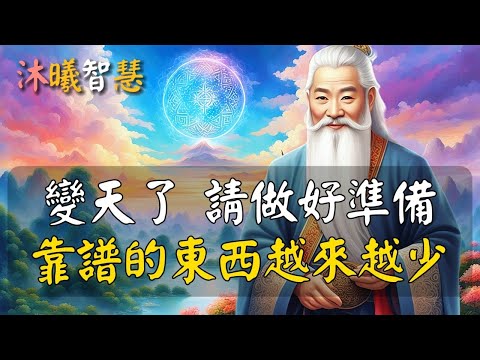 2025會有更多靈性高的人喜歡獨處！變天了，厲害的人都是“寡而不孤”！#沐曦智慧