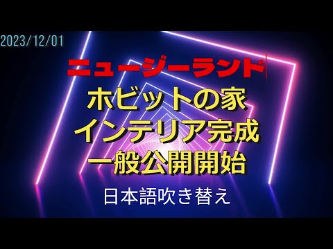 #ロードオブザリング　#ホビット村　#ニュージーランド　#映画セット ツアー 20231201　日本語吹き替え