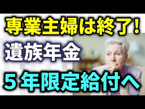 【老後年金】専業主婦の時代はもう終わり！50代以下遺族厚生年金5年限定給付へ、中高齢寡婦加算も廃止する検討で制度改悪？