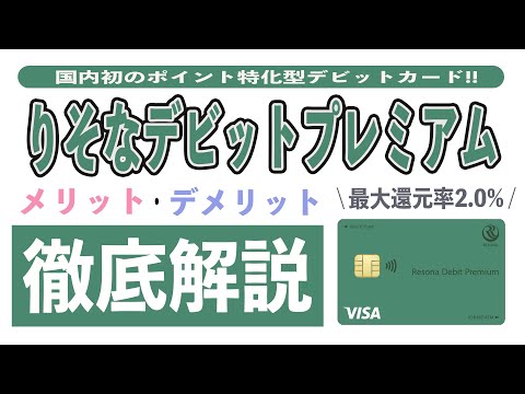 【国内初】りそなデビットカードプレミアムは還元率2%の衝撃!! 月額費やメリット・デメリット・保険を総まとめ!! 楽天デビットカード、SONY BANK WALLETと比較してみた!!