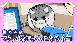 アニメ『夜は猫といっしょ』第64夜「マウス操作が気になるネコ」