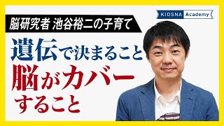 遺伝で決まること、脳がカバーすること【池谷裕二| 脳研究者】【KIDSNA Academy】