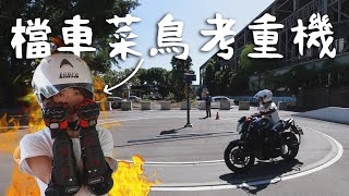 【特企】檔車菜鳥考重機 女生也能輕鬆駕馭｜GoGoTaiwan@FTV_Show