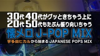 【懐メロ】20代も30代も40代も50代もグッときちゃうJ-POP MIX