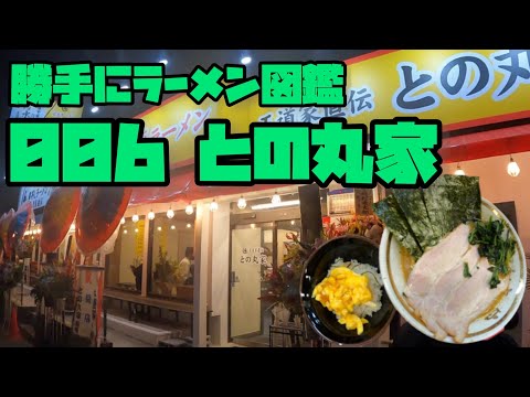 勝手にラーメン図鑑　006との丸家船橋店