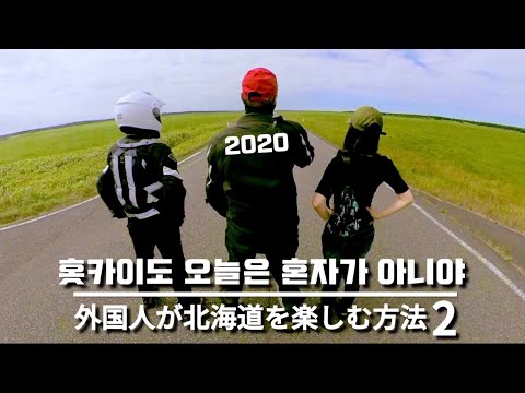 삿포로 직장인 I 홋카이도 바이크 여행 I 오늘은 혼자가 아니야 I 북해도 I 왓카나이 I BMW R1200GSA I V-Strom1050 I CBR605R I 일본직장인 Vlog