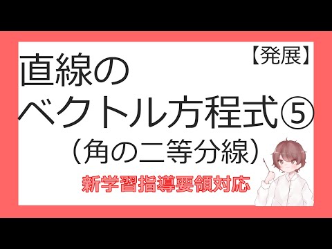 数Cベクトルと平面図形⑯直線のベクトル方程式⑤（角の二等分線）