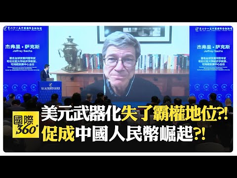 美國要中國重蹈日本經濟衰退覆轍?! 一帶一路是否該擴大? 數位央行貨幣崛起?!【國際360】20250102@全球大視野Global_Vision