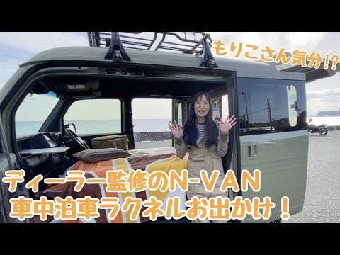 N-VAN車中泊でもりこさん気分!?ディーラー監修のRakuneruでお出かけしてみた